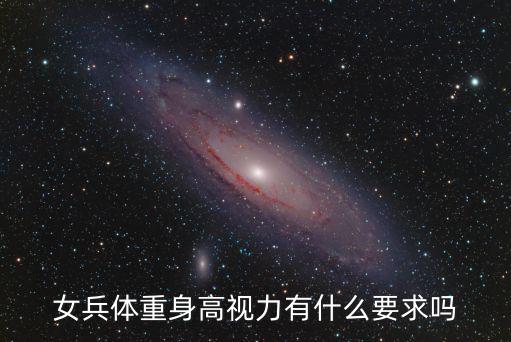 女兵體重身高視力有什么要求嗎