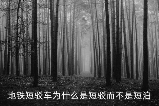 地鐵短駁車為什么是短駁而不是短泊