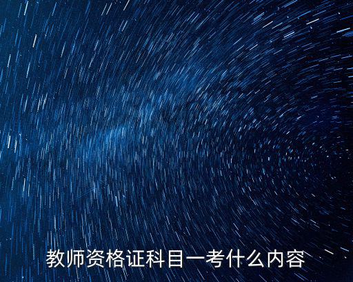 教師資格證科目一考什么內容