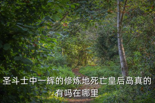 死亡皇后島，鳳凰座一輝為什么要去死亡皇后島 哪里是個什么地方 哪里的人是什么