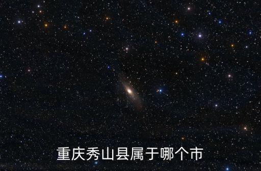 重慶秀山縣屬于哪個(gè)市