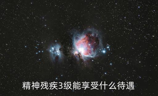 精神殘疾三級，精神殘疾三級有國家補貼嗎