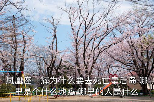 鳳凰座一輝為什么要去死亡皇后島 哪里是個(gè)什么地方 哪里的人是什么