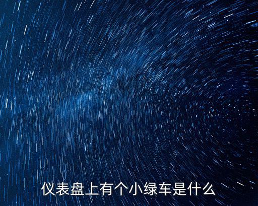 儀表盤上有個小綠車是什么