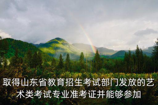 山東省教育招生，山東高考招生信息網