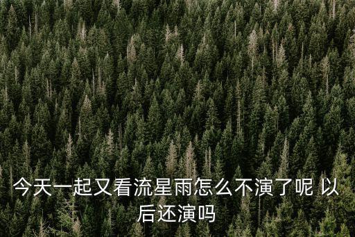 今晚流星雨，今晚有流星雨在哪里能看到