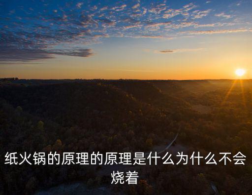 紙火鍋，2009鎮江最近紙火鍋如圖逐漸流行起來紙火鍋是用紙