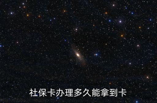 社保卡辦理多久能拿到卡