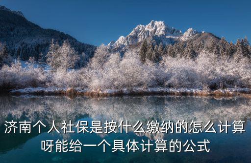 濟(jì)南社保基數(shù)，濟(jì)南保險(xiǎn)繳費(fèi)基數(shù)3457單位和個(gè)人一共繳納多少元