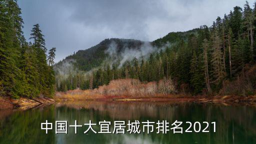 十大宜居城市，四川省十大宜居城市有哪些