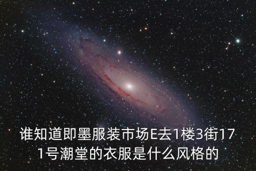 誰知道即墨服裝市場E去1樓3街171號潮堂的衣服是什么風(fēng)格的