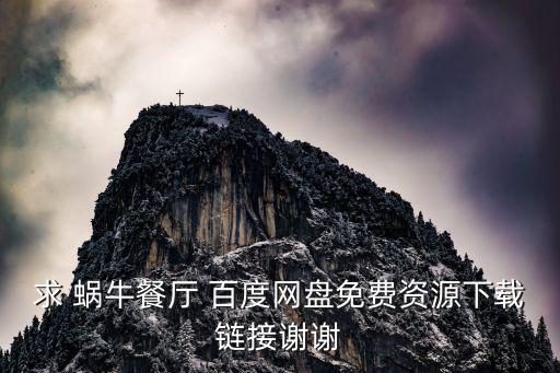 蝸牛餐廳，法國蝸牛在哪家餐廳能吃到