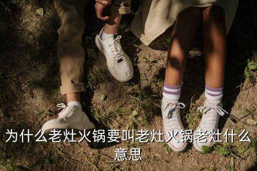 為什么老灶火鍋要叫老灶火鍋老灶什么意思