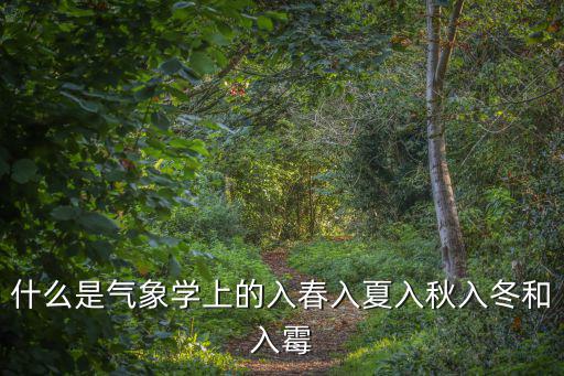 什么是氣象學(xué)上的入春入夏入秋入冬和入霉