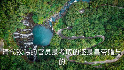 清代欽賜的官員是考取的還是皇帝贈與的