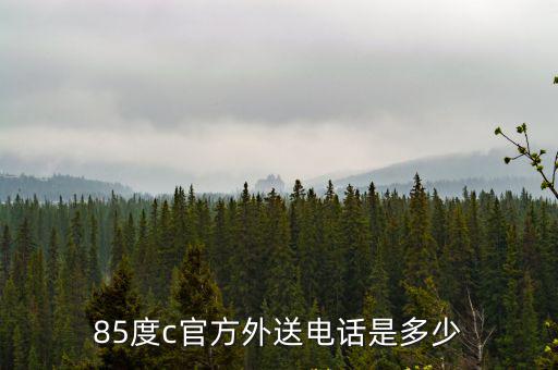 外送電話，85度c官方外送電話是多少