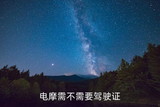 電摩需不需要駕駛證