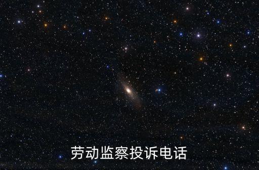 勞動監察投訴電話