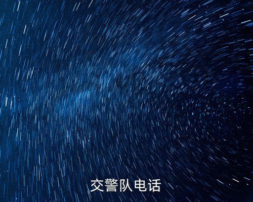 交警隊電話