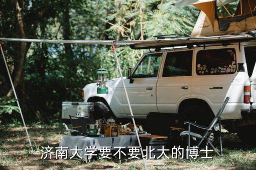 濟(jì)南大學(xué)人事處，濟(jì)南大學(xué)公開招聘考試網(wǎng)在哪里可以找到