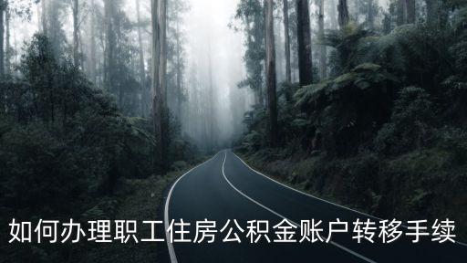 如何辦理職工住房公積金賬戶轉(zhuǎn)移手續(xù)