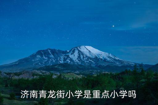 濟(jì)南青龍街小學(xué)是重點(diǎn)小學(xué)嗎