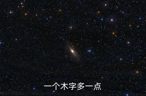 一個木字多一點