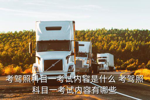科目一考什么內(nèi)容，駕考科目一都什么規(guī)矩