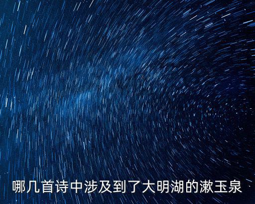 漱玉泉，漱玉泉依然用古箏豎琴演奏著一曲清脆空靈的音樂是什么意思  搜