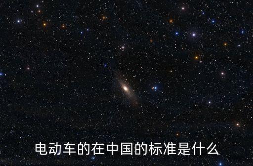 電動自行車國標，電動車的在中國的標準是什么