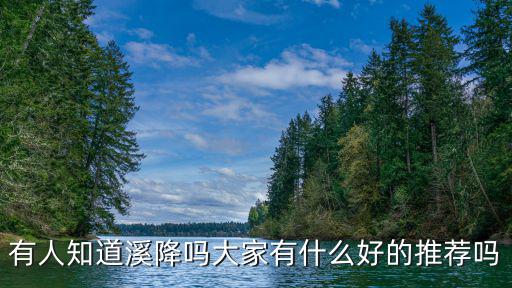 有人知道溪降嗎大家有什么好的推薦嗎