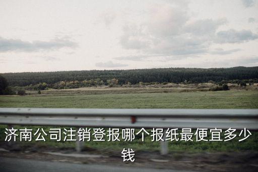 濟南公司注銷，濟南企業(yè)注銷變更
