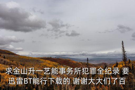 金山升一，金山升一的個(gè)人履歷