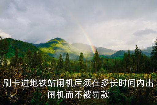 地鐵閘機(jī)，坐地鐵時(shí)如何辨別出口的檢票閘機(jī)和入口的檢票閘機(jī)