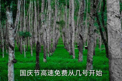 國慶節高速免費從幾號開始