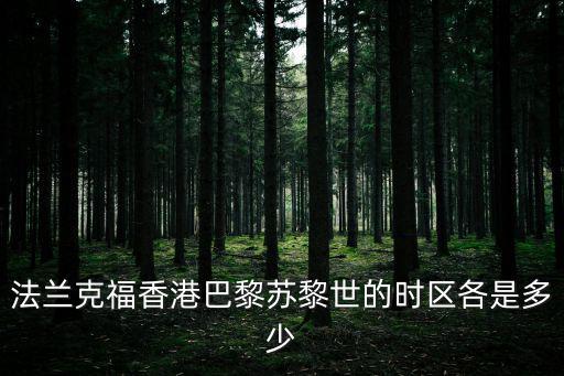 法蘭克福時間，法蘭克福香港巴黎蘇黎世的時區各是多少