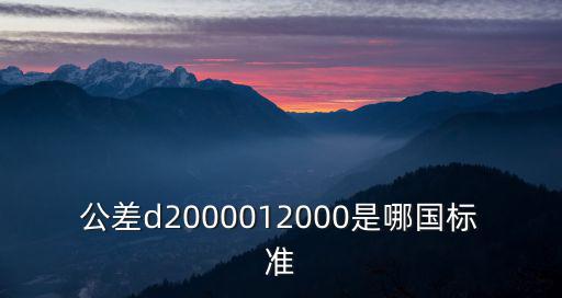 200001，公差d2000012000是哪國標準
