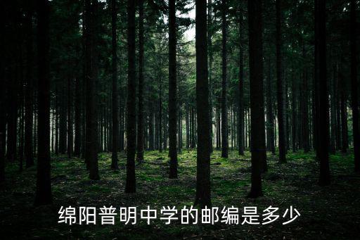 綿陽普明中學(xué)的郵編是多少