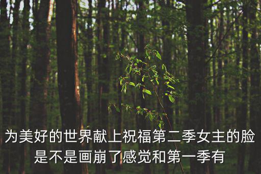 為美好的世界獻(xiàn)上祝福第二季女主的臉是不是畫崩了感覺和第一季有