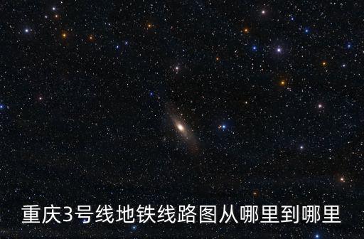 重慶3號線地鐵線路圖從哪里到哪里