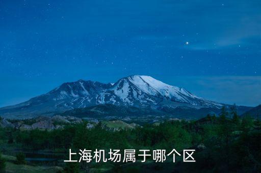 上海機場屬于哪個區