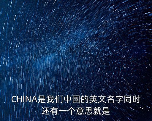 china是什么意思，CHINA 什么意思