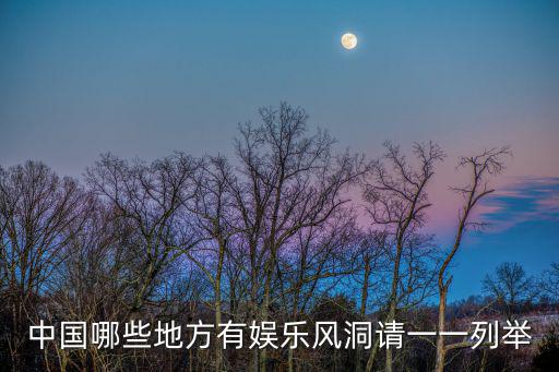 中國哪些地方有娛樂風洞請一一列舉