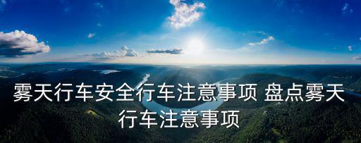 霧天行車，大霧天應(yīng)該怎樣行駛