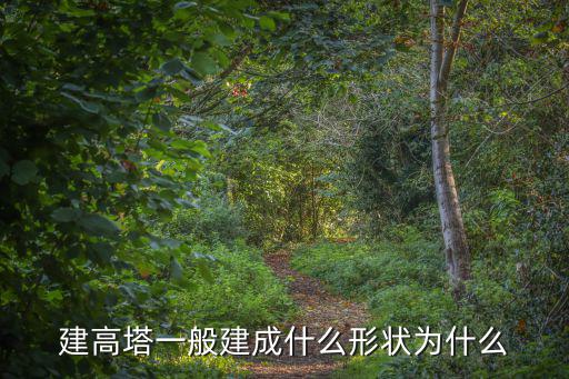 建高塔一般建成什么形狀為什么