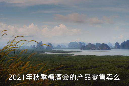 2021年秋季糖酒會的產品零售賣么