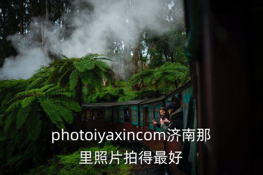 濟南圖片，photoiyaxincom濟南那里照片拍得最好