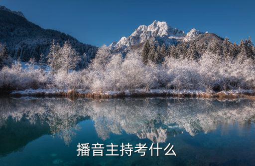 播音主持考什么