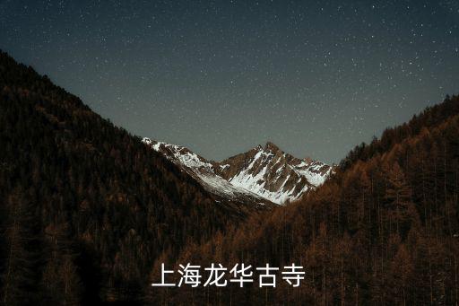 上海龍華古寺