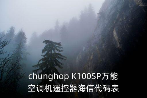 g2601，chunghop K100SP萬能空調機遙控器海信代碼表